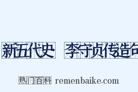 新五代史·李守贞传造句是什么意思的图片